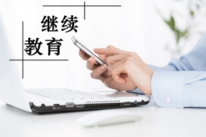 鹽城會計人員注意 2019年繼續教育截止日期臨近，請及時完成